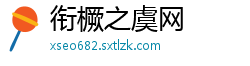 衔橛之虞网
